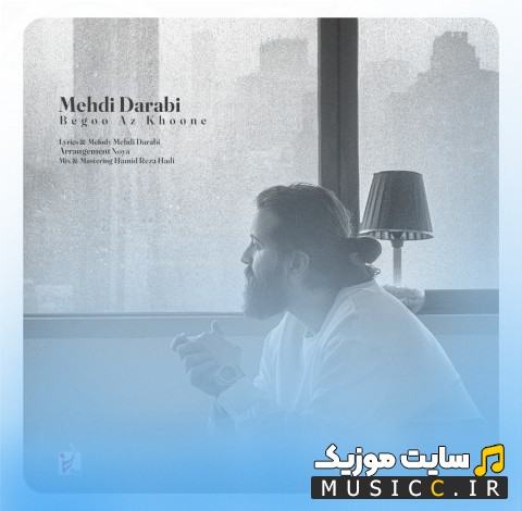 دانلود اهنگ مهدی دارابی با اسم بگو از خونه «Begoo Az Khoone - Mehdi Darabi» + کیفیت عالی